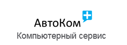 Компьютерная помощь АвтоКом